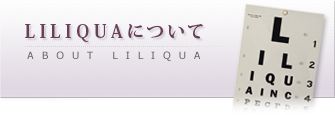 LILIQUAについて