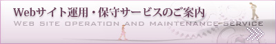 Webサイト運用・保守サービスのご案内