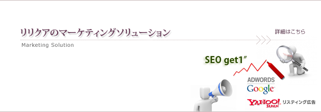 リリクアのマーケティングソリューション