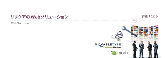 リリクアのWebソリューション