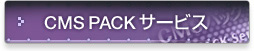 CMS PACKサービス