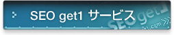 SEO get1サービス