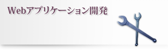 Webアプリケーション開発