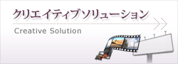 クリエイティブソリューション
