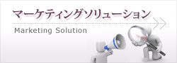 マーケティングソリューション