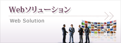 Webソリューション