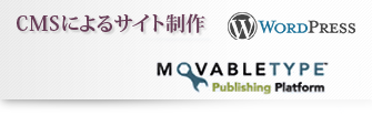CMSによるサイト構築