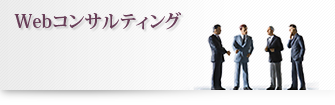 Webコンサルティング