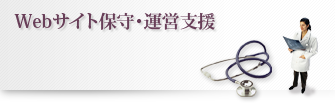 Webサイト保守・運用支援