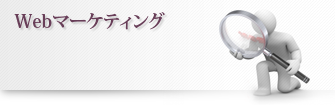 webマーケティング