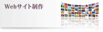 Webサイト制作
