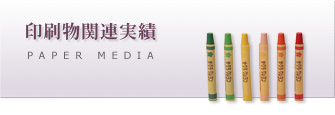 印刷物関連実績