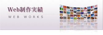 Web制作実績